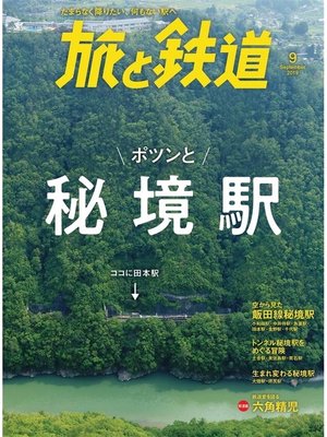 cover image of 旅と鉄道 2019年9月号 ポツンと秘境駅